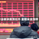 农业板块震荡拉升 金健米业涨停
