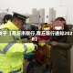 关于【商丘市限行,商丘限行通知2020】