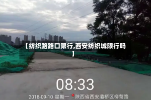 【纺织路路口限行,西安纺织城限行吗】