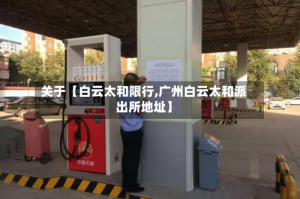 关于【白云太和限行,广州白云太和派出所地址】