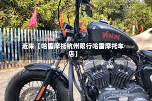 近来【哈雷摩托杭州限行哈雷摩托车店】