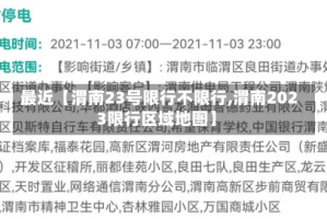 最近【渭南23号限行不限行,渭南2023限行区域地图】
