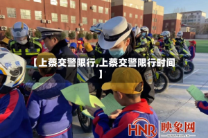 【上蔡交警限行,上蔡交警限行时间】