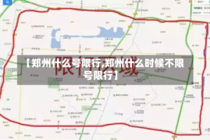 【郑州什么号限行,郑州什么时候不限号限行】