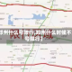 【郑州什么号限行,郑州什么时候不限号限行】