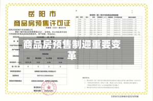 商品房预售制迎重要变革