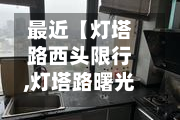 最近【灯塔路西头限行,灯塔路曙光路口】