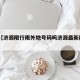 近来【济源限行限外地号码吗济源最新限行2019】