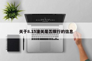关于8.15潼关是否限行的信息