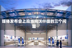 媒体发布会上应当向沃什提的三个问题