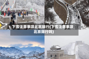 下雪注意事项北京限行(下雪注意事项北京限行吗)