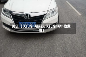 关于【天门车辆限行,天门车辆年检费用】