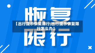 【出行提示恢复限行,出行提示恢复限行怎么办】