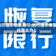 【出行提示恢复限行,出行提示恢复限行怎么办】