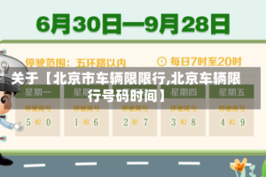 关于【北京市车辆限限行,北京车辆限行号码时间】