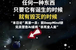 “末日论”再添一员：前DeepMind研究员警告AI或将“杀死全人类”