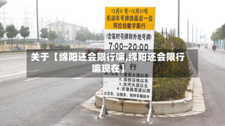 关于【绵阳还会限行嘛,绵阳还会限行嘛现在】