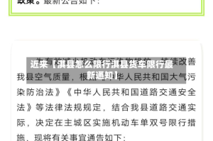 近来【淇县怎么限行淇县货车限行最新通知】