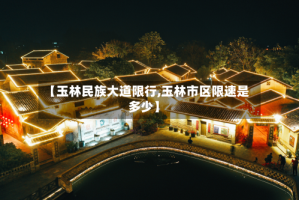 【玉林民族大道限行,玉林市区限速是多少】