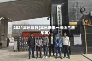 2021高邑限行(高邑未来一周适合洗车吗)