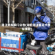 潜江货车限行公告(湖北潜江最近大货车事故)