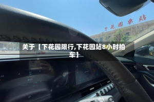 关于【下花园限行,下花园站8小时拍车】
