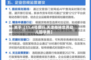 关于【11.4号限行,天津格林世界幼儿园学费】