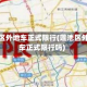 莲池区外地车正式限行(莲池区外地车正式限行吗)