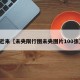 近来【未央限行图未央图片100张】