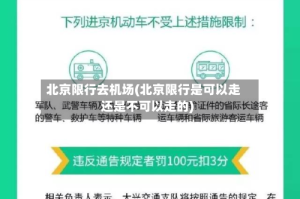 北京限行去机场(北京限行是可以走还是不可以走的)