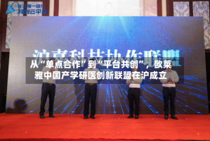 从“单点合作”到“平台共创”，欧莱雅中国产学研医创新联盟在沪成立