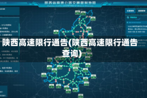 陕西高速限行通告(陕西高速限行通告查询)