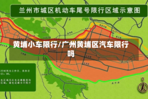 黄埔小车限行/广州黄埔区汽车限行吗