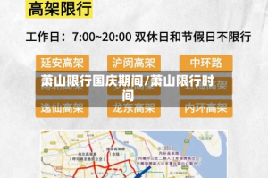 萧山限行国庆期间/萧山限行时间