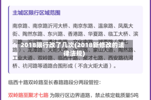 2018限行改了几次(2018新修改的法律法规)