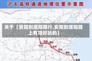 关于【安阳到濮阳限行,安阳到濮阳路上有啥好玩的】