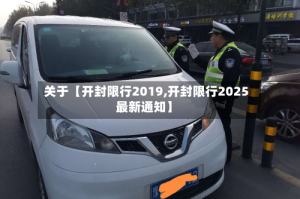 关于【开封限行2019,开封限行2025最新通知】