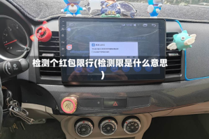 检测个红包限行(检测限是什么意思)