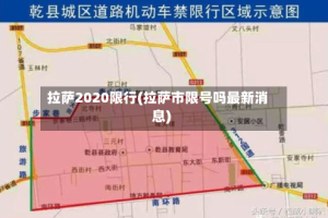拉萨2020限行(拉萨市限号吗最新消息)