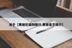 关于【黄陂区国四限行,黄陂是否限行】