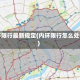 内环限行最新规定(内环限行怎么处罚)