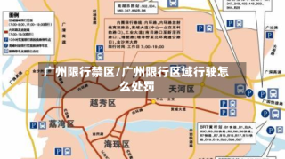 广州限行禁区/广州限行区域行驶怎么处罚