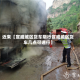 近来【宣威城区货车限行宣威城区货车几点可通行】