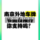 【今日南和限行,周日南京限行吗】
