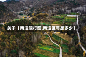 关于【南漳限行图,南漳区号是多少】