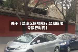 关于【盐湖区限号限行,盐湖区限号限行时间】