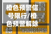 橙色预警信号限行/橙色预警解除了吗
