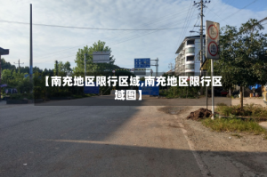 【南充地区限行区域,南充地区限行区域图】