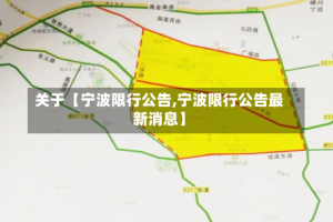 关于【宁波限行公告,宁波限行公告最新消息】