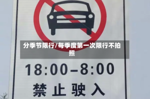 分季节限行/每季度第一次限行不拍照